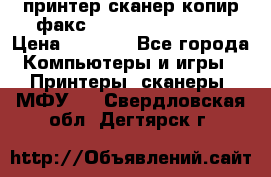 принтер/сканер/копир/факс samsung SCX-4216F › Цена ­ 3 000 - Все города Компьютеры и игры » Принтеры, сканеры, МФУ   . Свердловская обл.,Дегтярск г.